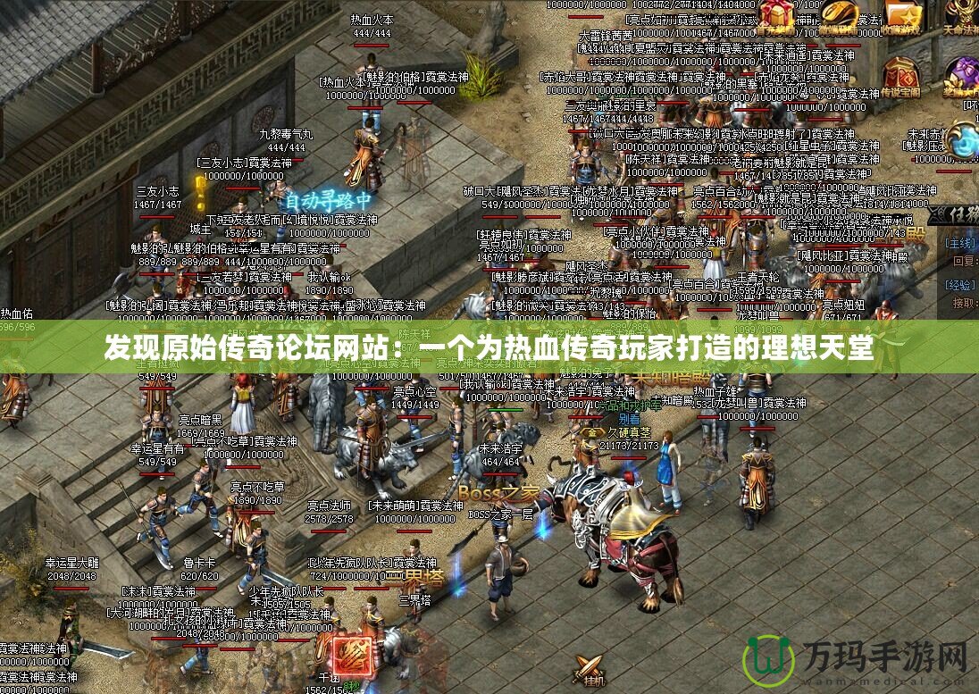發現原始傳奇論壇網站：一個為熱血傳奇玩家打造的理想天堂
