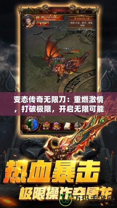 變態(tài)傳奇無限刀：重燃激情，打破極限，開啟無限可能！