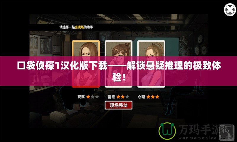 口袋偵探1漢化版下載——解鎖懸疑推理的極致體驗！