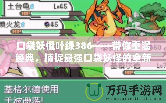 口袋妖怪葉綠386——帶你重溫經典，捕捉最強口袋妖怪的全新體驗！
