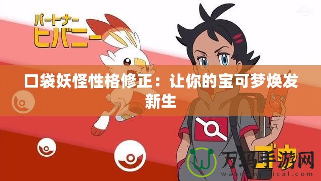 口袋妖怪性格修正：讓你的寶可夢煥發新生