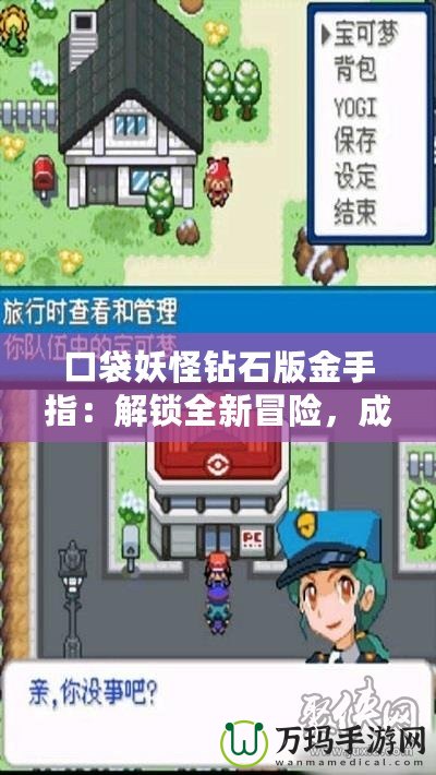 口袋妖怪鉆石版金手指：解鎖全新冒險，成就最強訓練師