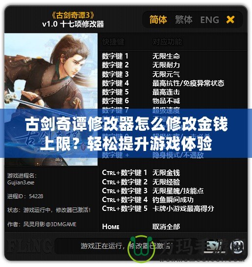 古劍奇譚修改器怎么修改金錢上限？輕松提升游戲體驗