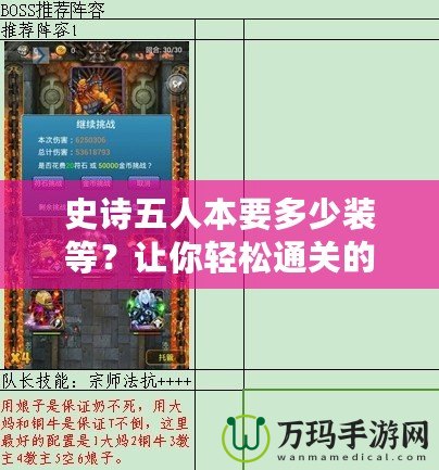 史詩五人本要多少裝等？讓你輕松通關(guān)的攻略與心得