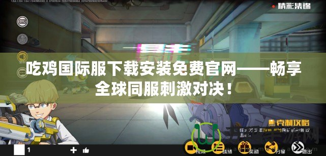 吃雞國際服下載安裝免費官網——暢享全球同服刺激對決！