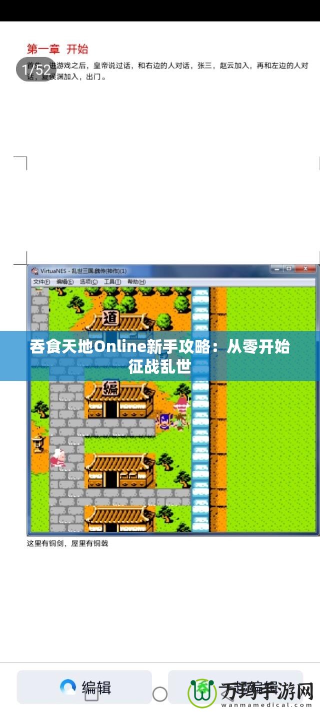 吞食天地Online新手攻略：從零開始征戰亂世