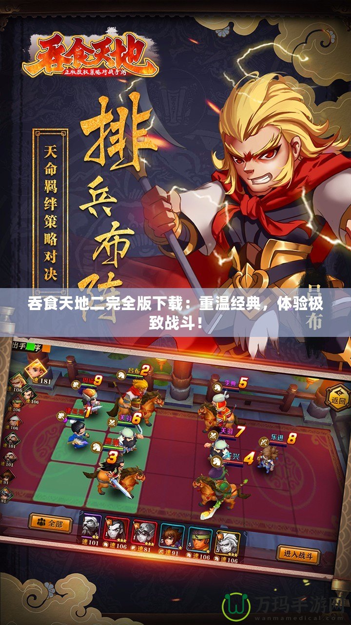 吞食天地二完全版下載：重溫經典，體驗極致戰斗！