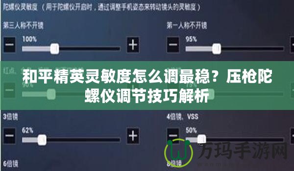 和平精英靈敏度怎么調(diào)最穩(wěn)？壓槍陀螺儀調(diào)節(jié)技巧解析