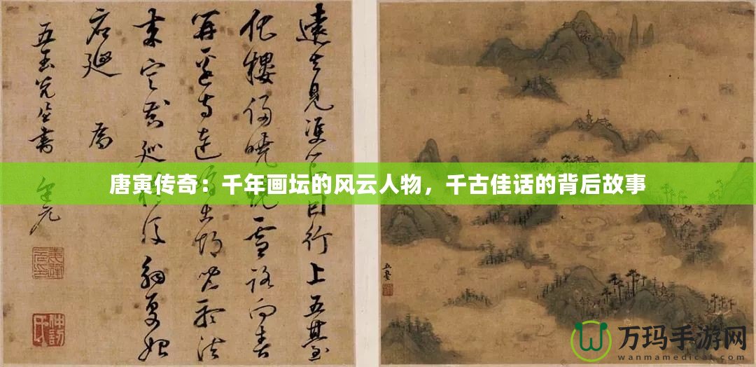 唐寅傳奇：千年畫壇的風云人物，千古佳話的背后故事
