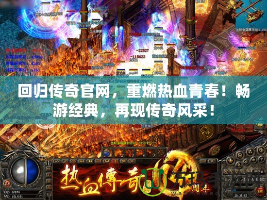 回歸傳奇官網，重燃熱血青春！暢游經典，再現傳奇風采！