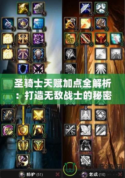 圣騎士天賦加點全解析：打造無敵戰士的秘密武器