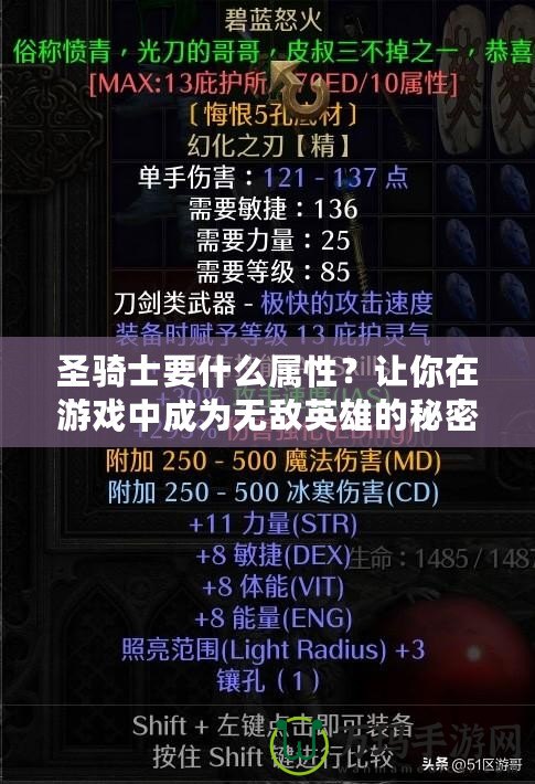 圣騎士要什么屬性？讓你在游戲中成為無敵英雄的秘密武器