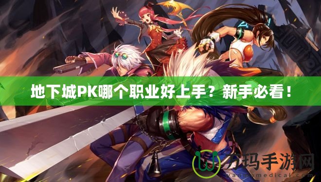 地下城PK哪個職業好上手？新手必看！