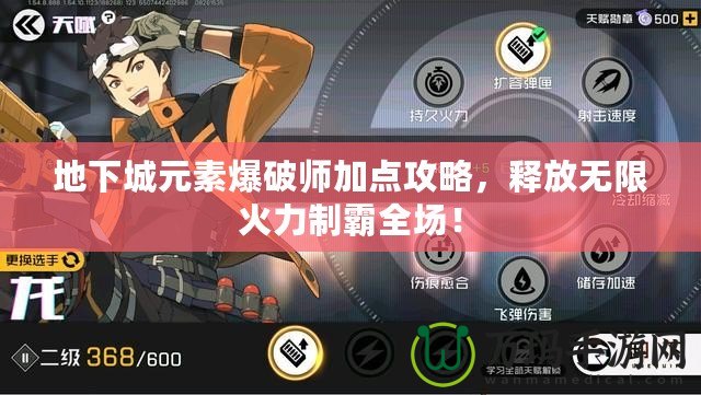 地下城元素爆破師加點攻略，釋放無限火力制霸全場！