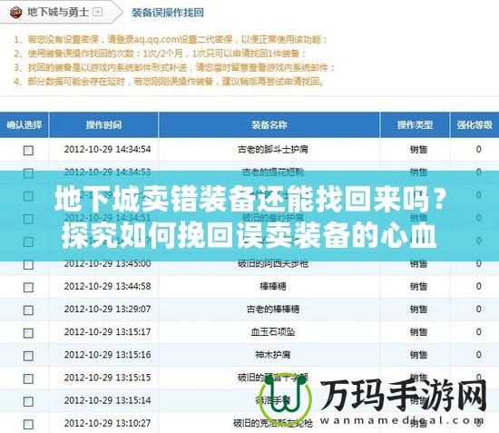 地下城賣錯裝備還能找回來嗎？探究如何挽回誤賣裝備的心血