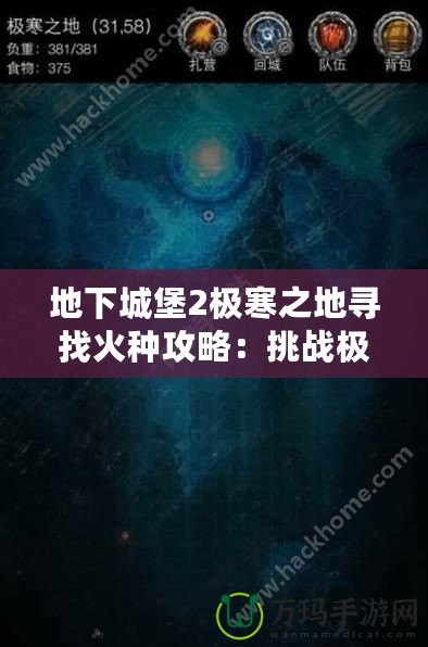 地下城堡2極寒之地尋找火種攻略：挑戰(zhàn)極限，獲得珍貴獎(jiǎng)勵(lì)
