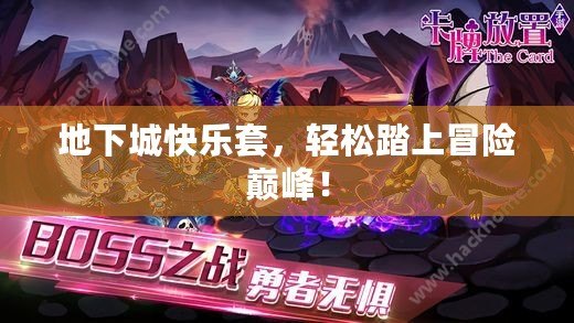 地下城快樂套，輕松踏上冒險巔峰！