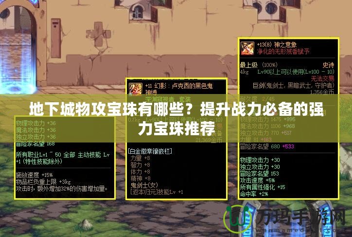 地下城物攻寶珠有哪些？提升戰力必備的強力寶珠推薦