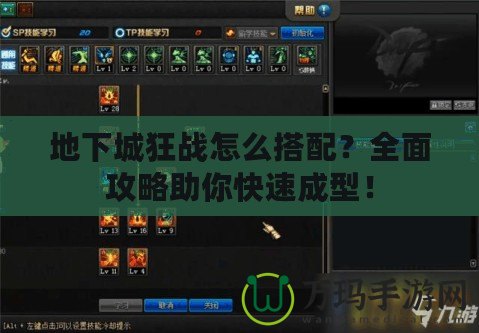 地下城狂戰(zhàn)怎么搭配？全面攻略助你快速成型！