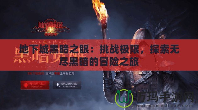 地下城黑暗之眼：挑戰極限，探索無盡黑暗的冒險之旅