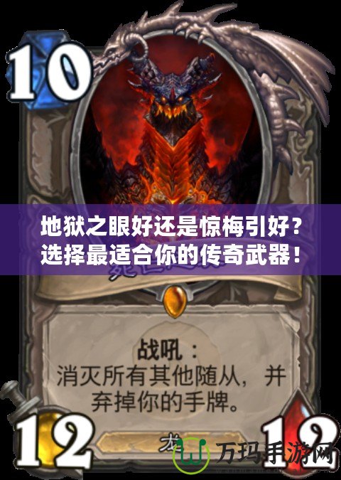 地獄之眼好還是驚梅引好？選擇最適合你的傳奇武器！