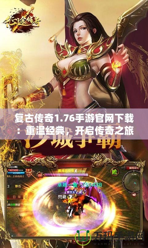 復古傳奇1.76手游官網下載：重溫經典，開啟傳奇之旅