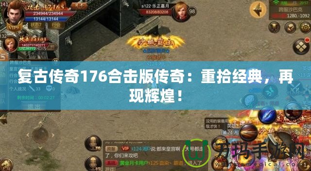 復古傳奇176合擊版傳奇：重拾經典，再現輝煌！