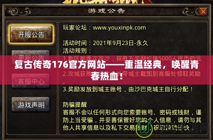 復古傳奇176官方網站——重溫經典，喚醒青春熱血！