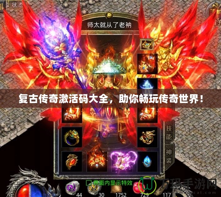 復古傳奇激活碼大全，助你暢玩傳奇世界！
