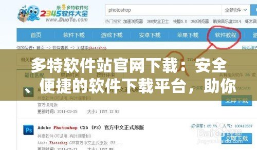 多特軟件站官網(wǎng)下載：安全、便捷的軟件下載平臺(tái)，助你暢享數(shù)字世界