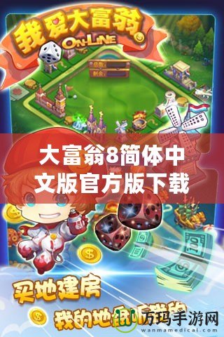 大富翁8簡體中文版官方版下載，讓你重溫經(jīng)典，暢享游戲樂趣