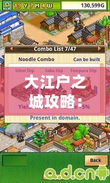 大江戶之城攻略：探索江戶風(fēng)情與現(xiàn)代魅力的完美結(jié)合