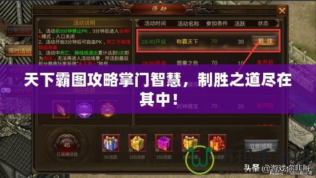 天下霸圖攻略掌門智慧，制勝之道盡在其中！