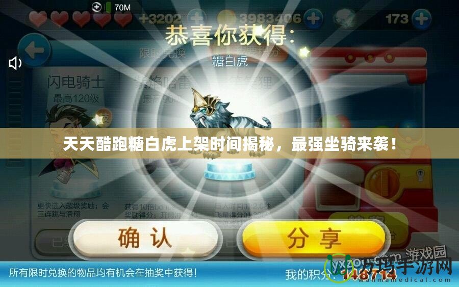 天天酷跑糖白虎上架時間揭秘，最強坐騎來襲！