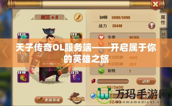 天子傳奇OL服務端——開啟屬于你的英雄之旅