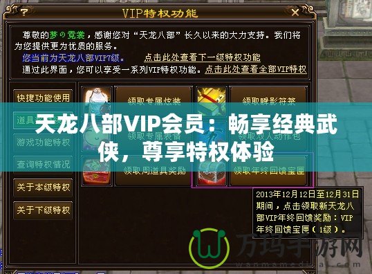 天龍八部VIP會員：暢享經典武俠，尊享特權體驗