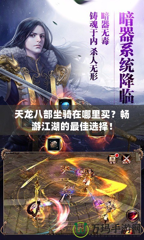 天龍八部坐騎在哪里買？暢游江湖的最佳選擇！
