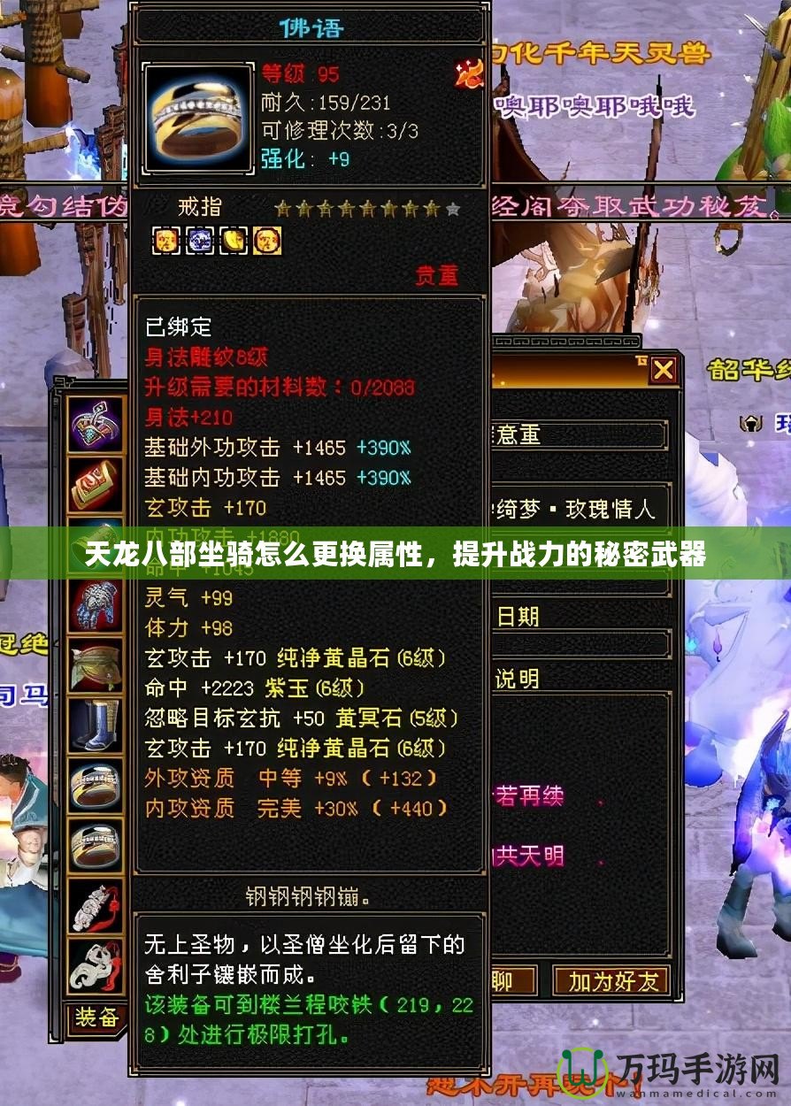 天龍八部坐騎怎么更換屬性，提升戰力的秘密武器