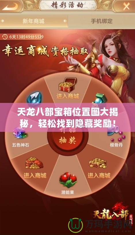 天龍八部寶箱位置圖大揭秘，輕松找到隱藏獎勵！