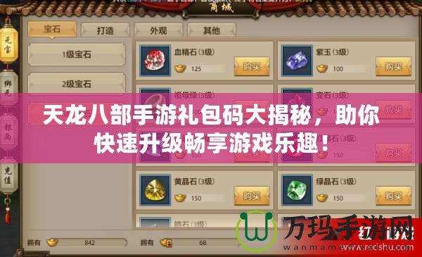 天龍八部手游禮包碼大揭秘，助你快速升級暢享游戲樂趣！