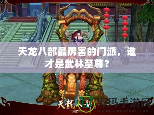天龍八部最厲害的門派，誰才是武林至尊？