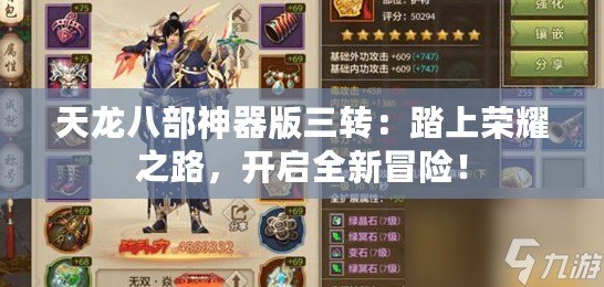 天龍八部神器版三轉：踏上榮耀之路，開啟全新冒險！