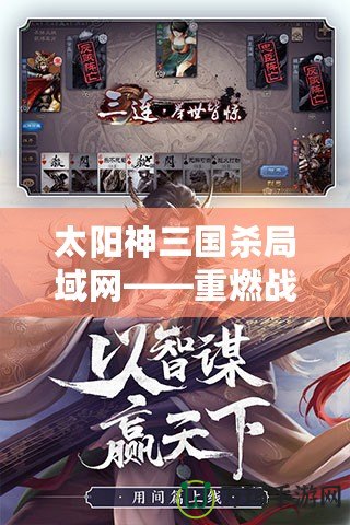太陽神三國殺局域網(wǎng)——重燃戰(zhàn)火，開啟你的三國智謀之旅！