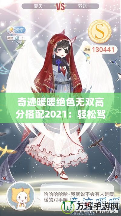 奇跡暖暖絕色無(wú)雙高分搭配2021：輕松駕馭頂級(jí)搭配，贏得游戲勝利