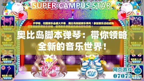 奧比島腳本彈琴：帶你領略全新的音樂世界！