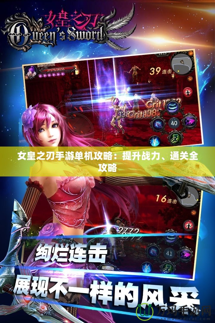 女皇之刃手游單機攻略：提升戰(zhàn)力、通關(guān)全攻略