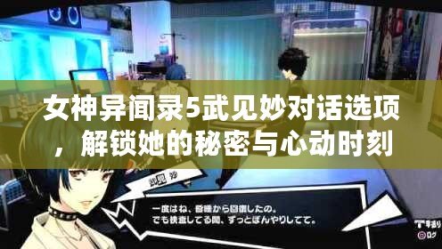 女神異聞錄5武見妙對話選項，解鎖她的秘密與心動時刻
