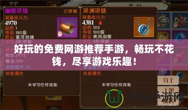 好玩的免費(fèi)網(wǎng)游推薦手游，暢玩不花錢，盡享游戲樂(lè)趣！