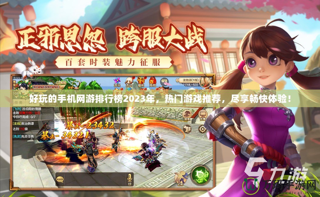 好玩的手機網游排行榜2023年，熱門游戲推薦，盡享暢快體驗！