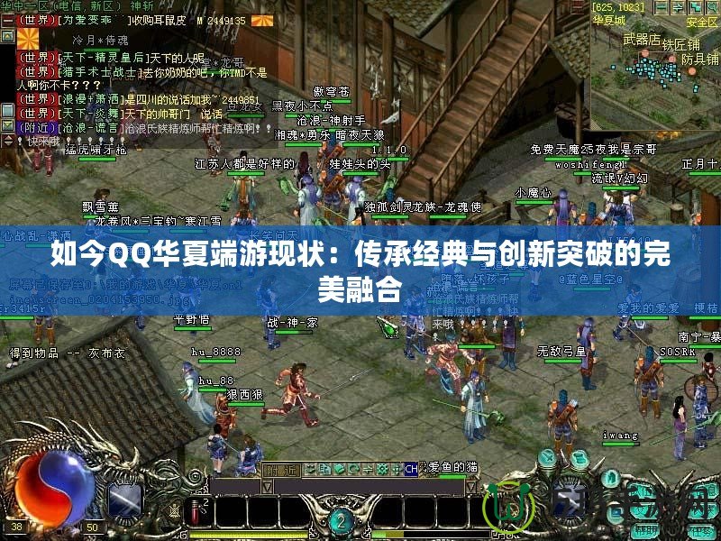 如今QQ華夏端游現狀：傳承經典與創新突破的完美融合